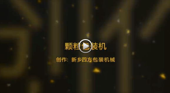 新鄉(xiāng)四方包裝機(jī)械有限公司包裝機(jī)生產(chǎn)現(xiàn)場(chǎng)視頻？