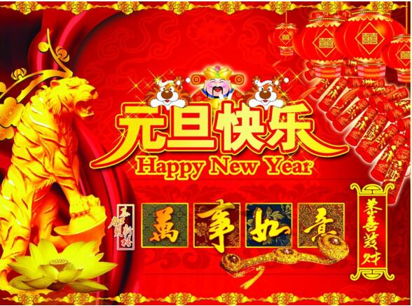 元旦來到，招財進寶？