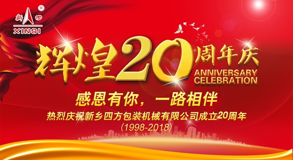 四方包裝機(jī)械喜迎二十周年慶典？